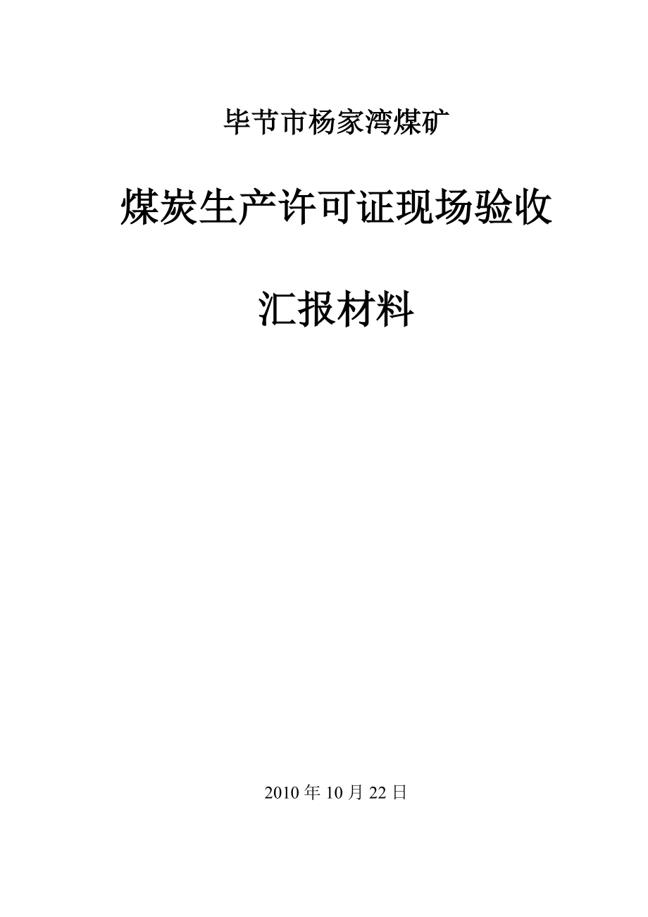 杨家湾煤矿煤炭生产许可证现场验收汇报材料_第1页