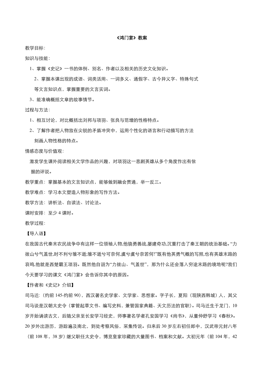 高中語文人教版必修1教案： 第二單元第6課鴻門宴 教案系列五_第1頁