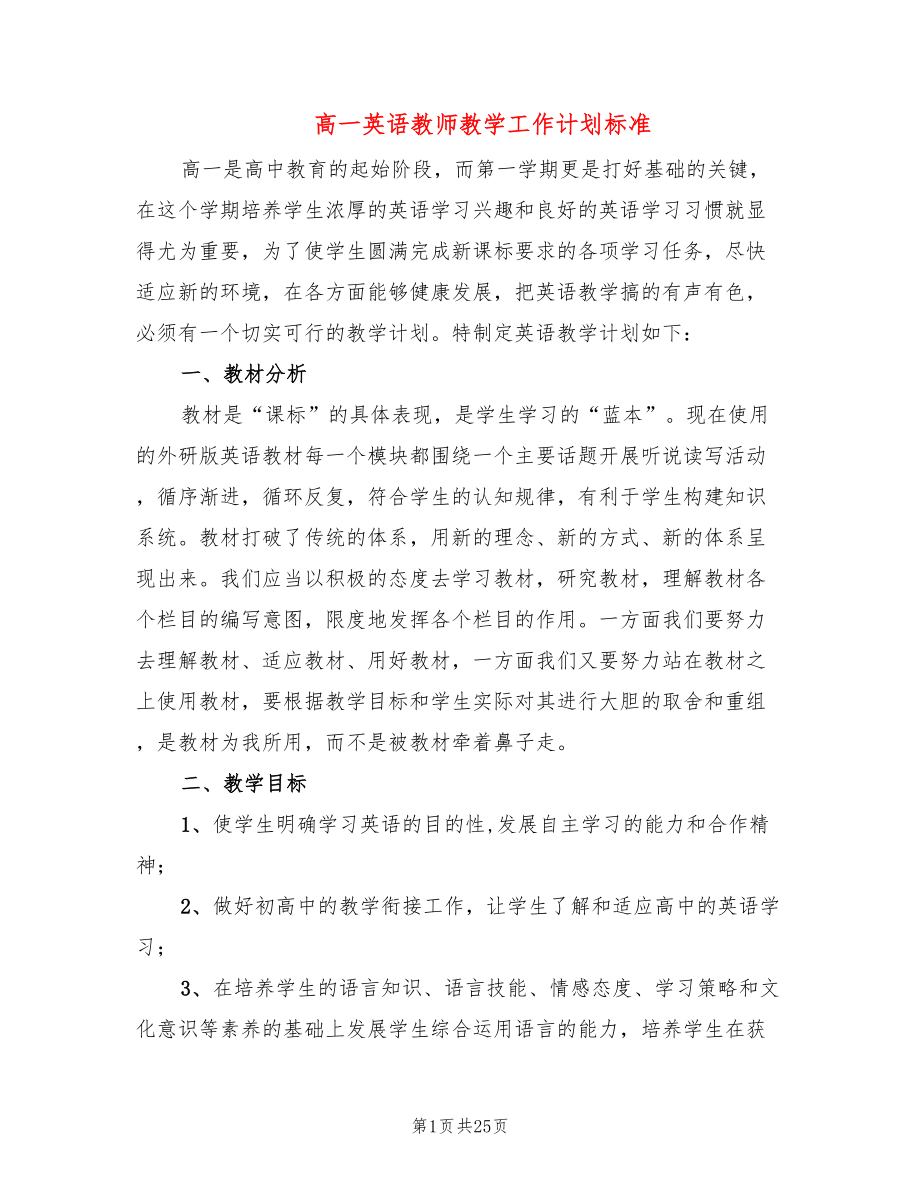 高一英语教师教学工作计划标准(8篇)_第1页