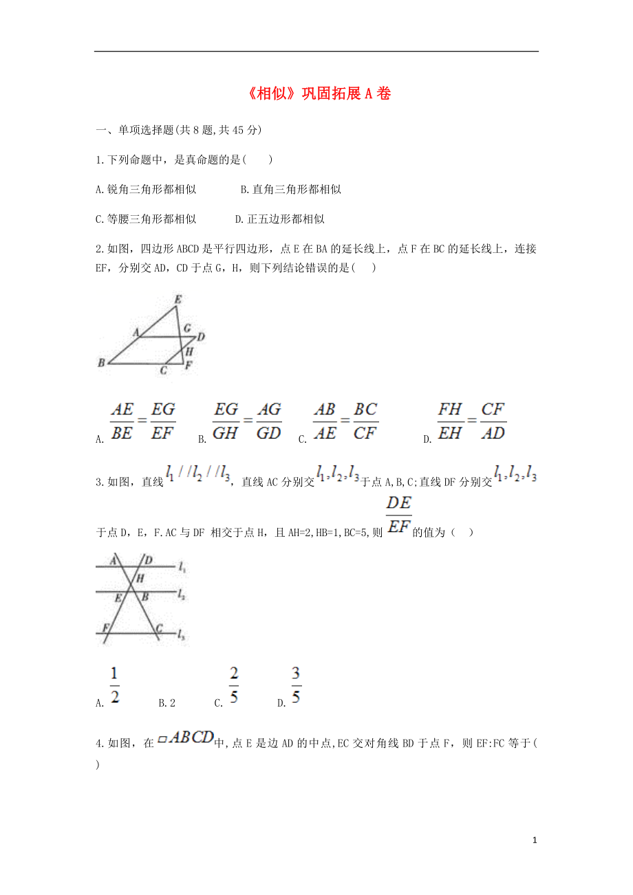 九年級(jí)數(shù)學(xué)下冊(cè) 27《相似》鞏固拓展同步測(cè)試（A卷無(wú)答案）（新版）新人教版_第1頁(yè)