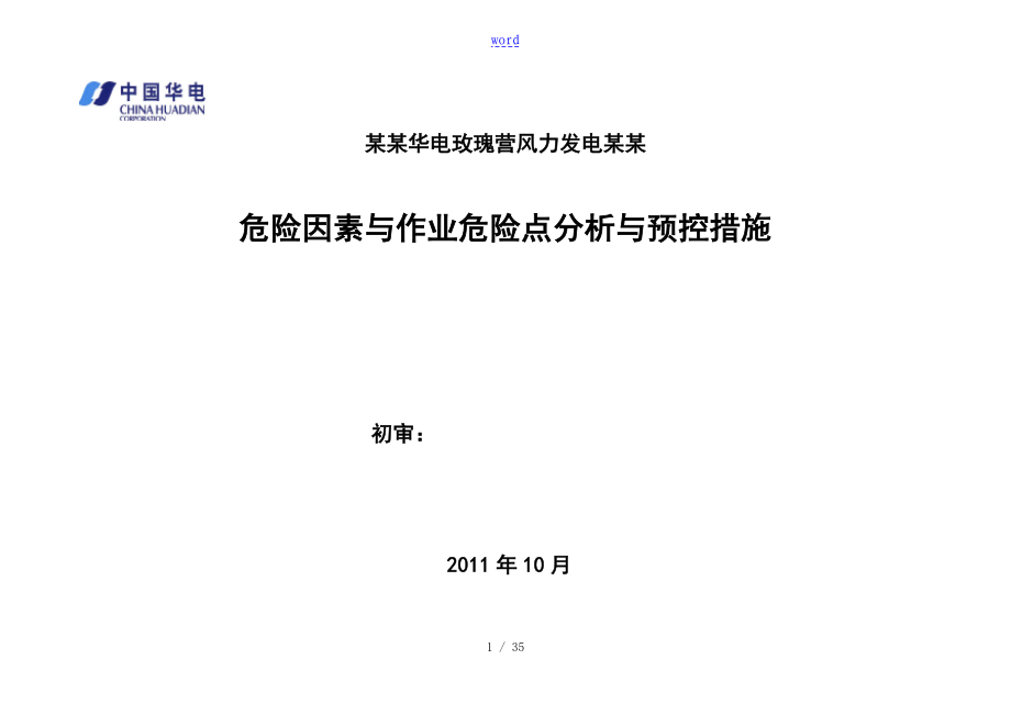 危险因素与作业危险点分析报告及预控要求措施_第1页