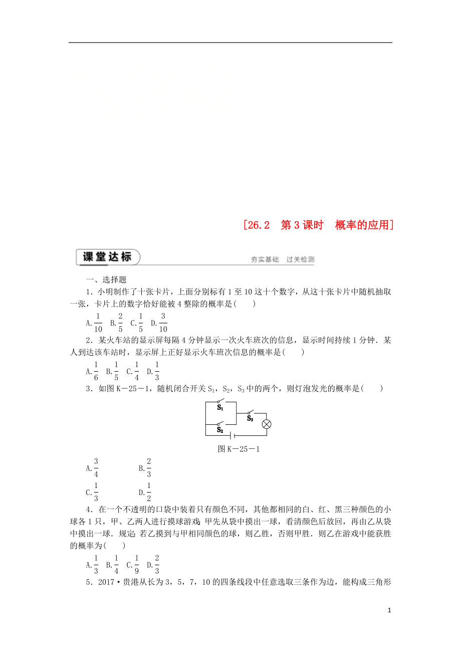 九年级数学下册 第26章 概率初步 26.2.3 概率的应用同步练习（含解析） 沪科版_第1页