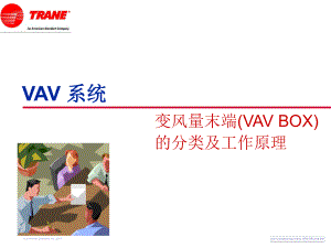 VAVBOX分类工作原理及适用范围