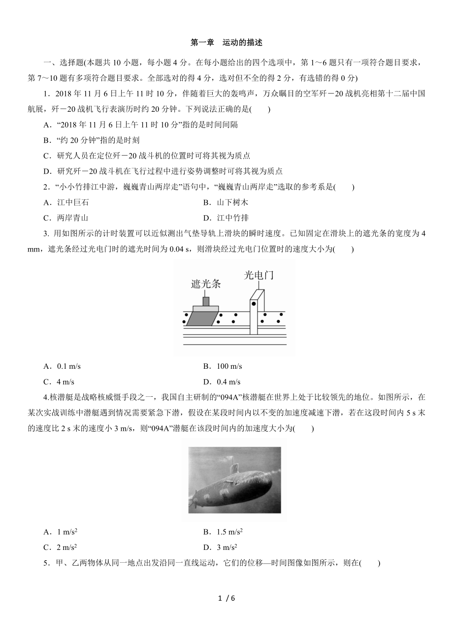 2020年秋人教版（2019）高一物理必修第一册单元检测卷：第一章运动的描述_第1页