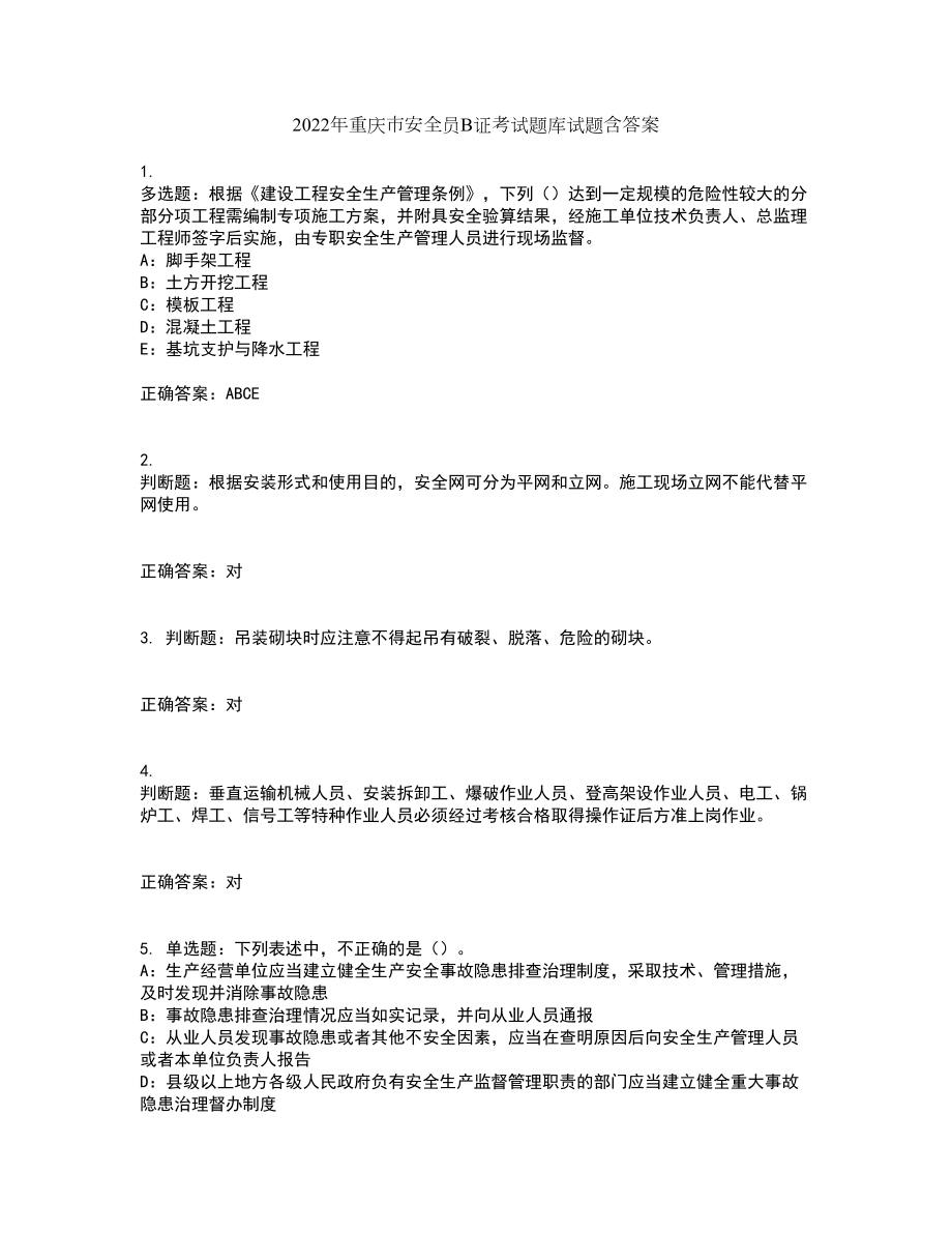 2022年重庆市安全员B证考试题库试题含答案77_第1页