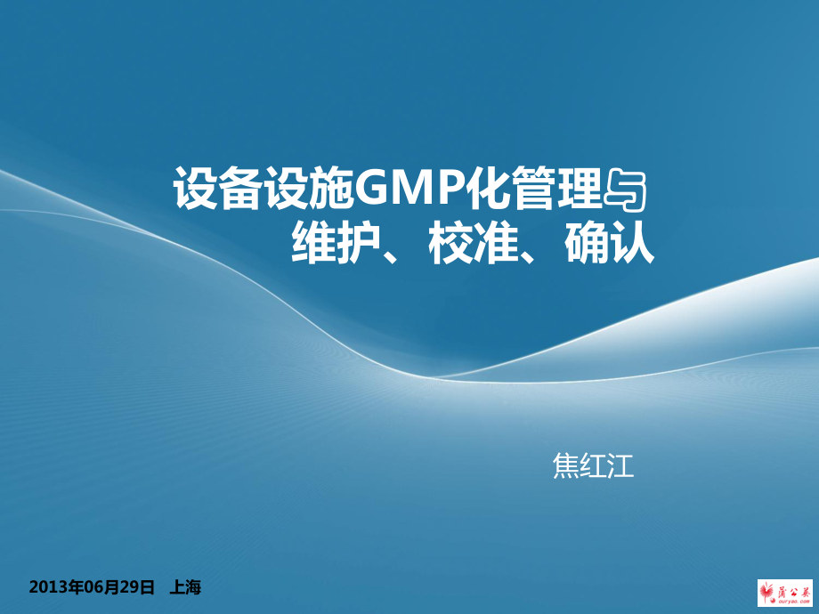 上海焦红江设备设施GMP化管理与维护校准确认_第1页