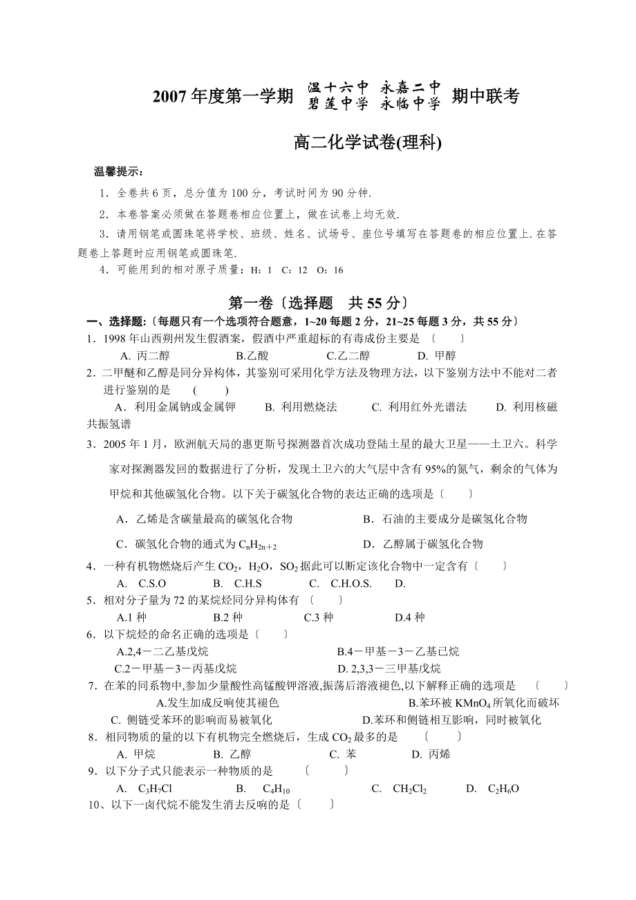 化學(xué)同步練習題考試題試卷教案2007-2008年度第一學(xué)期浙江省溫州四校聯(lián)考高二化學(xué)理科期中試卷 人教版選修5_第1頁