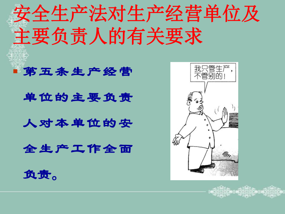 安全生产法对生产经营单位及主要负责人的有关要求_第1页