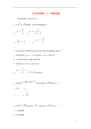 九年级数学下册 26.1《反比例函数（1）》随堂检测（无答案）（新版）新人教版