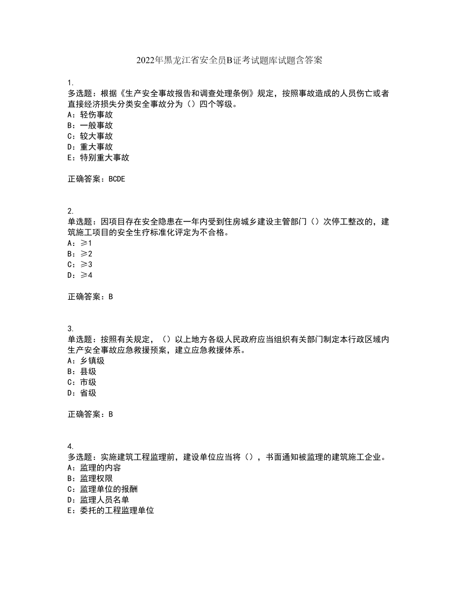 2022年黑龙江省安全员B证考试题库试题含答案91_第1页