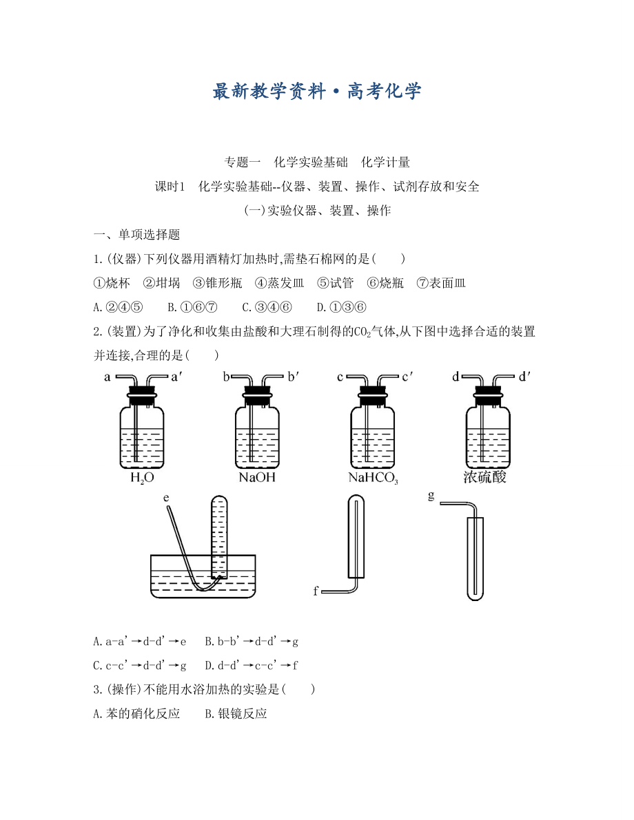 [最新]高考化学专题一　化学实验基础　化学计量课时1　化学实验基础仪器、装置_第1页