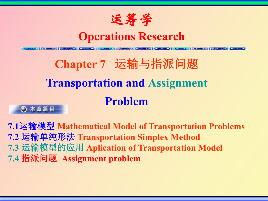 运输与指派模型问题_第1页