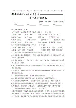 [部編版]語文初二下冊 第一單元檢測試題含答案