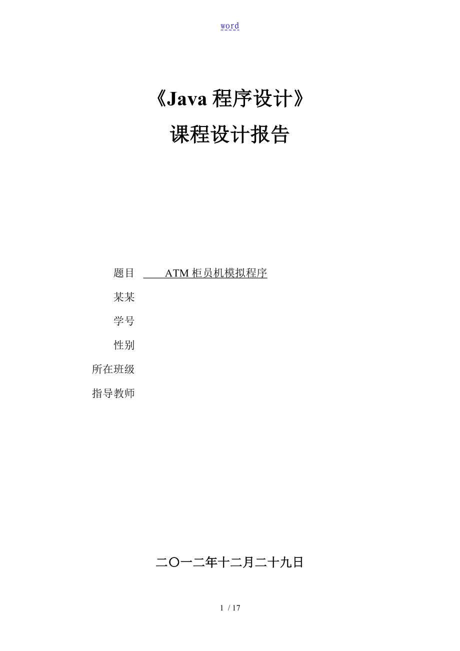 ATM柜員機模擬程序 課程設計報告材料_第1頁