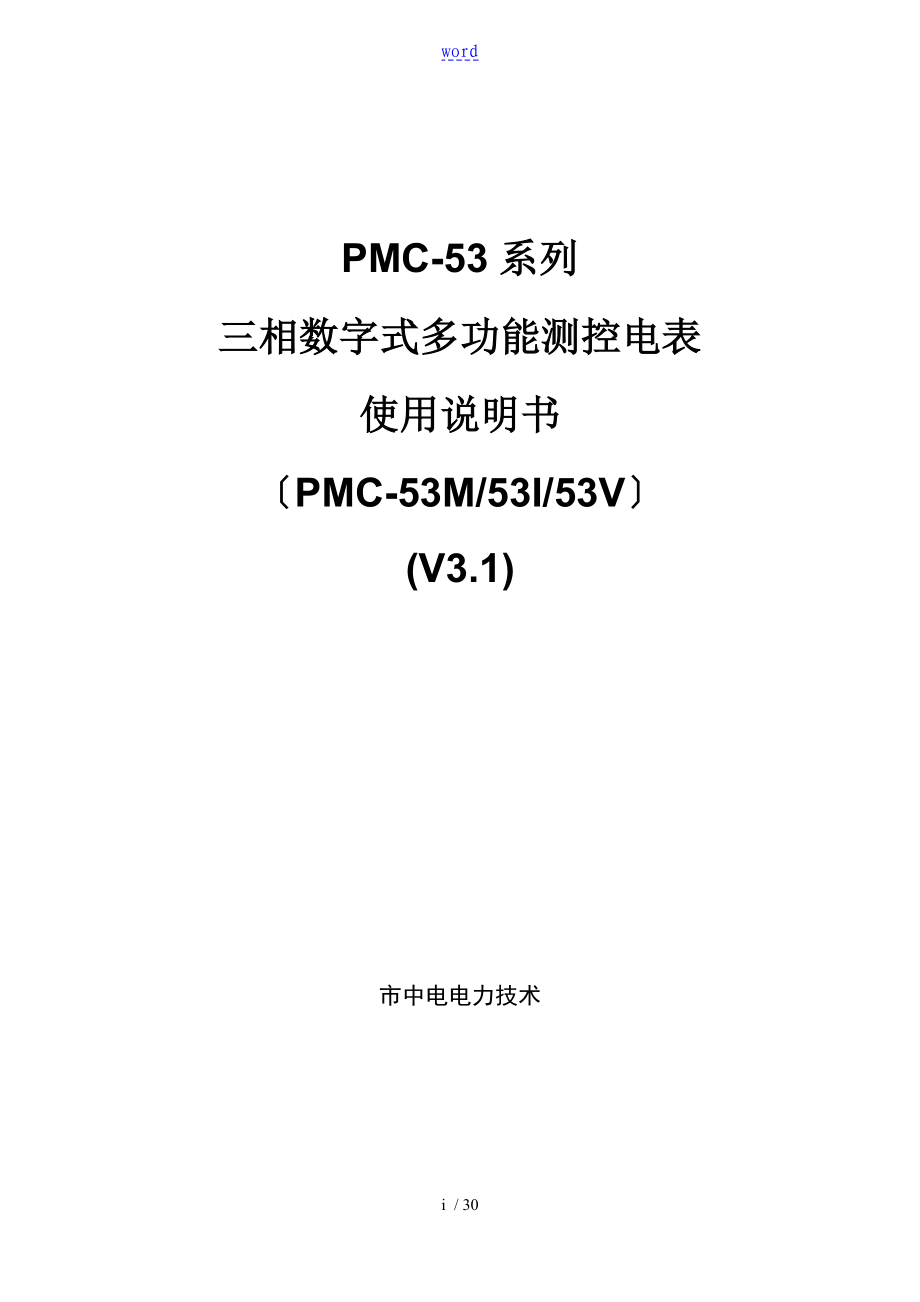 PMC-53M、53I、PMC-53V 说明书(V3[1].1)(1)_第1页