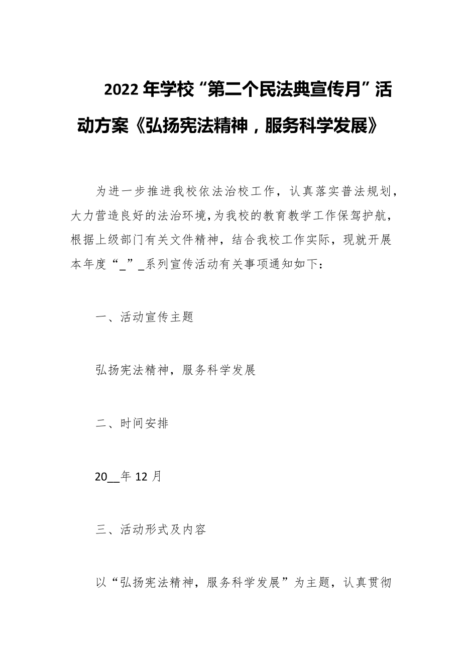 2022年學?！暗诙€民法典宣傳月”活動方案《弘揚憲法精神服務科學發(fā)展》_第1頁