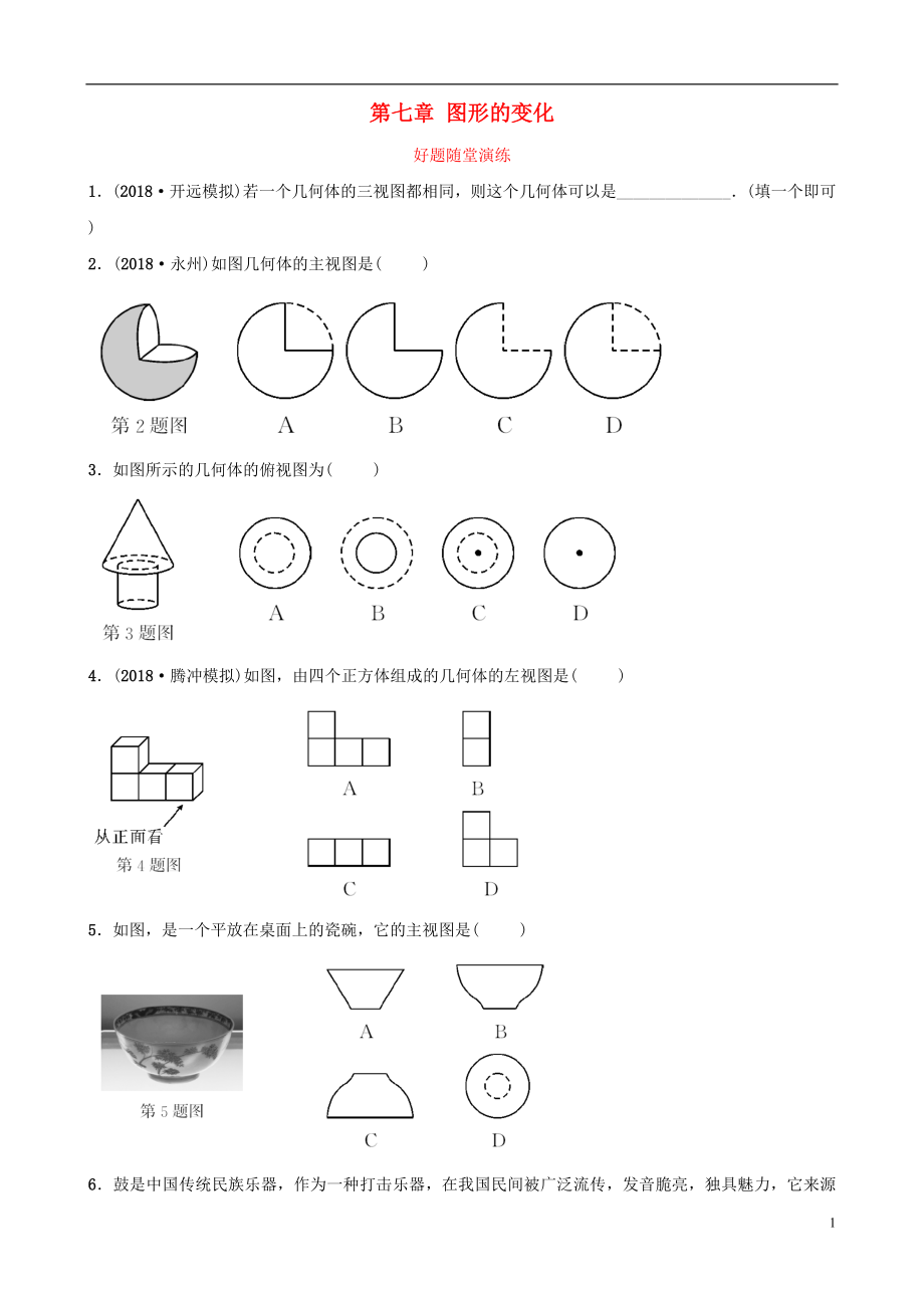 云南省2018年中考數(shù)學(xué)總復(fù)習(xí) 第七章 圖形的變化 第二節(jié) 視圖與投影好題隨堂演練_第1頁