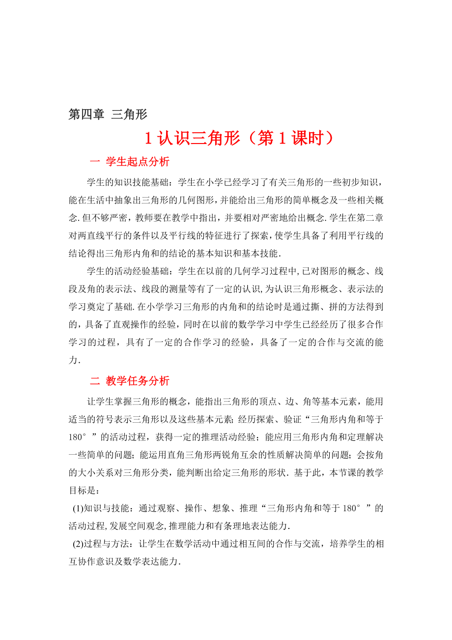 1.認識三角形一教學(xué)設(shè)計 教學(xué)文檔_第1頁