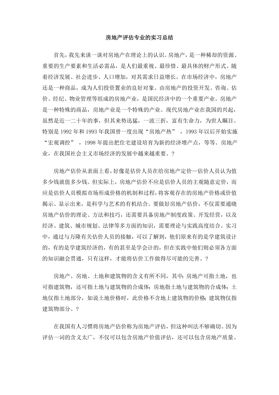 房地产评估专业的实习总结_第1页