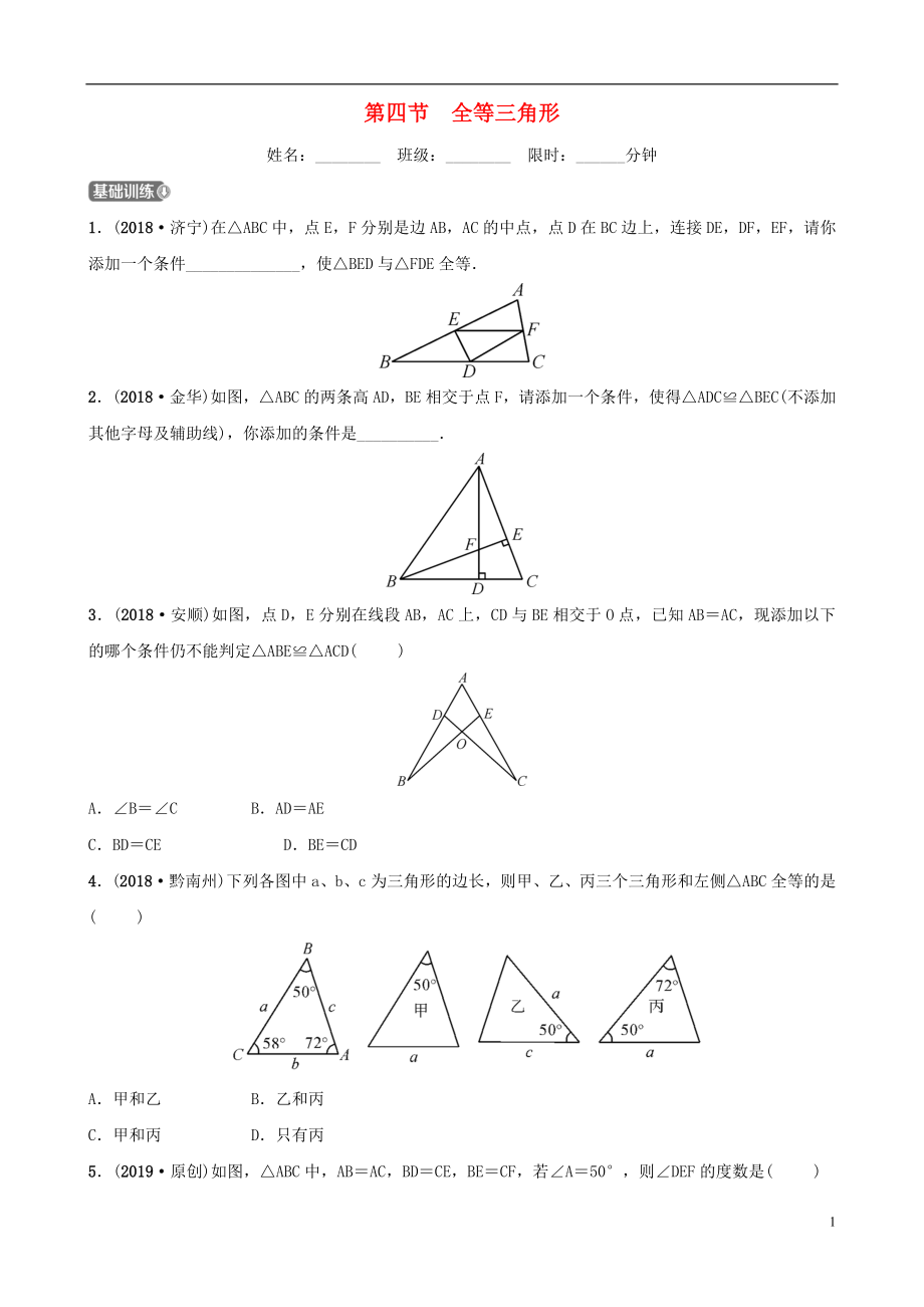 云南省2018年中考數(shù)學(xué)總復(fù)習(xí) 第四章 三角形 第四節(jié) 全等三角形同步訓(xùn)練_第1頁