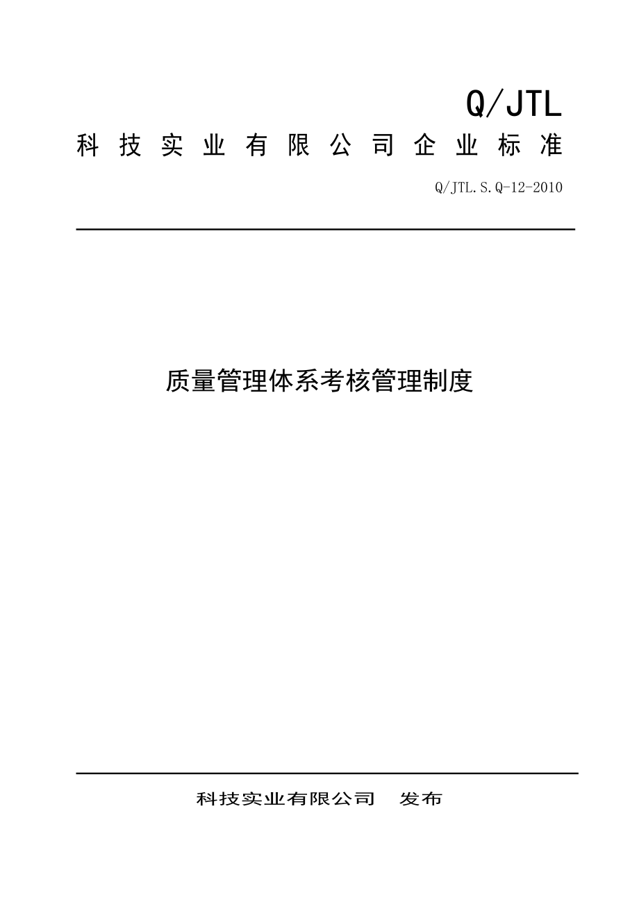 实业有限公司质量管理体系考核管理制度_第1页