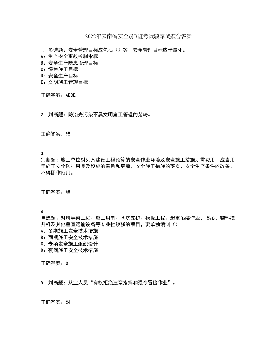 2022年云南省安全员B证考试题库试题含答案69_第1页
