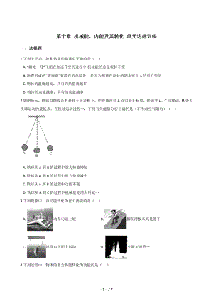 北師大版九年級全冊物理 第十章 機(jī)械能、內(nèi)能及其轉(zhuǎn)化 單元達(dá)標(biāo)訓(xùn)練