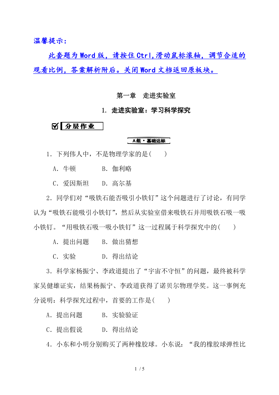 1.1 走進實驗室：學習科學探究—2020秋教科版八年級物理上冊檢測_第1頁