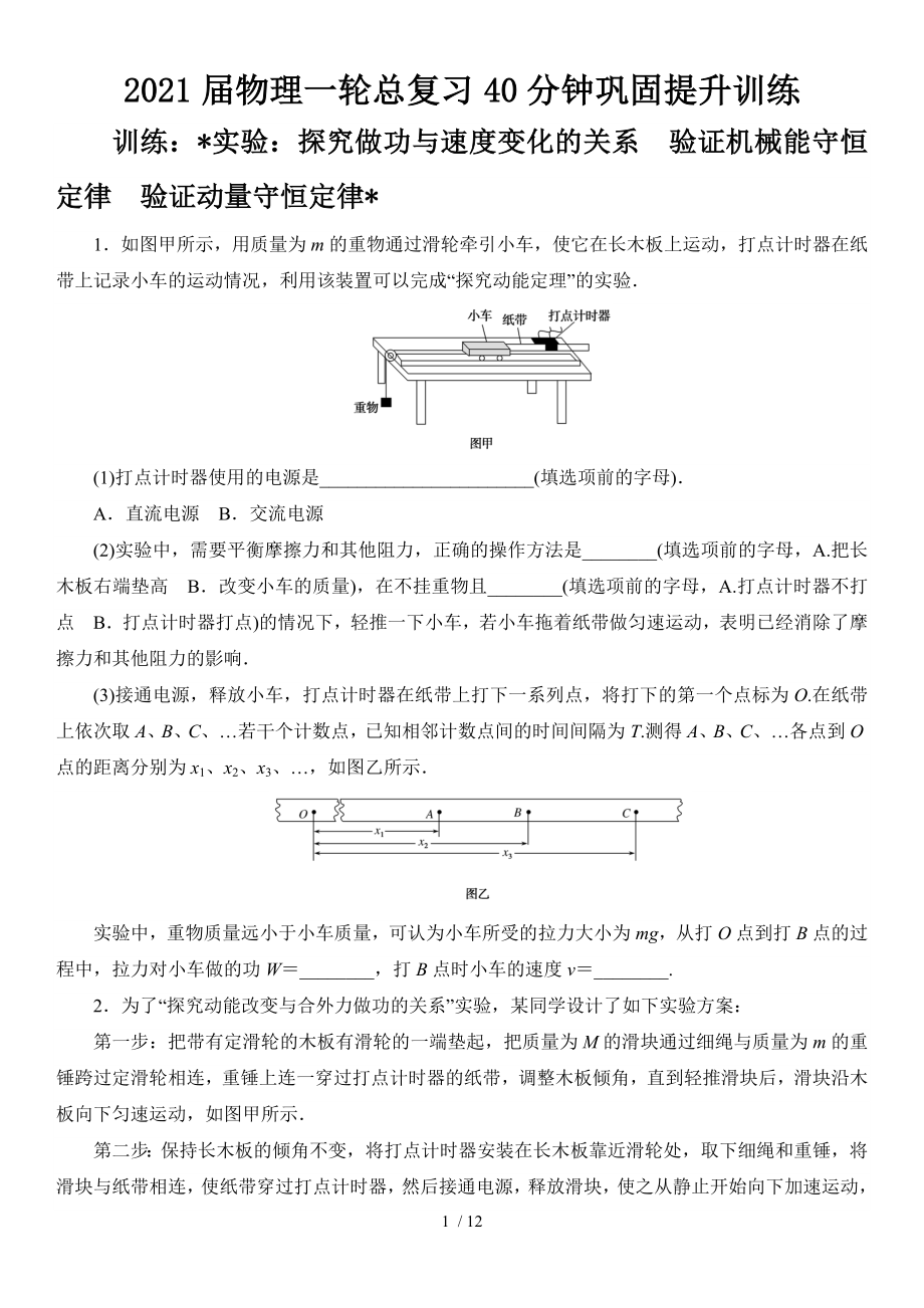 2021届物理一轮总复习40分钟巩固提升训练 实验：探究做功与速度变化的关系　验证机械能守恒定律　验证动量守恒定律_第1页