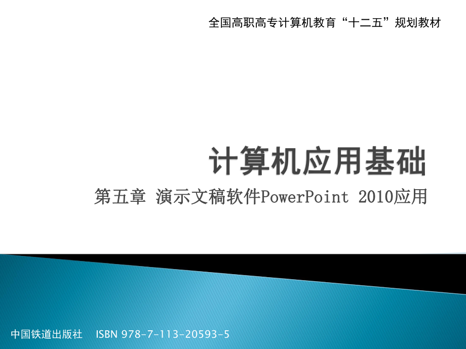 演示文稿软件PowerPoint应用_第1页