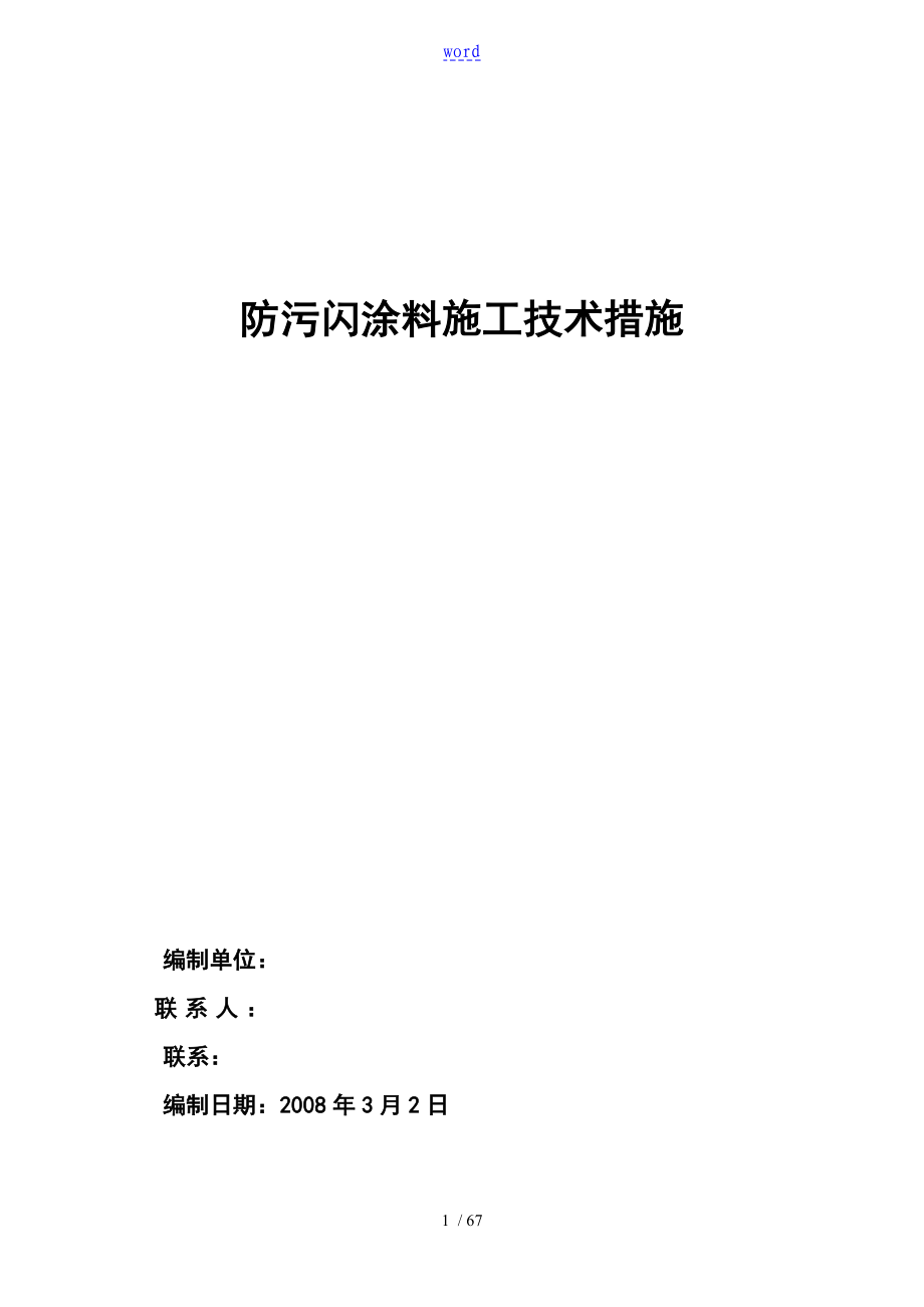 防污闪涂料施工技术要求措施_第1页