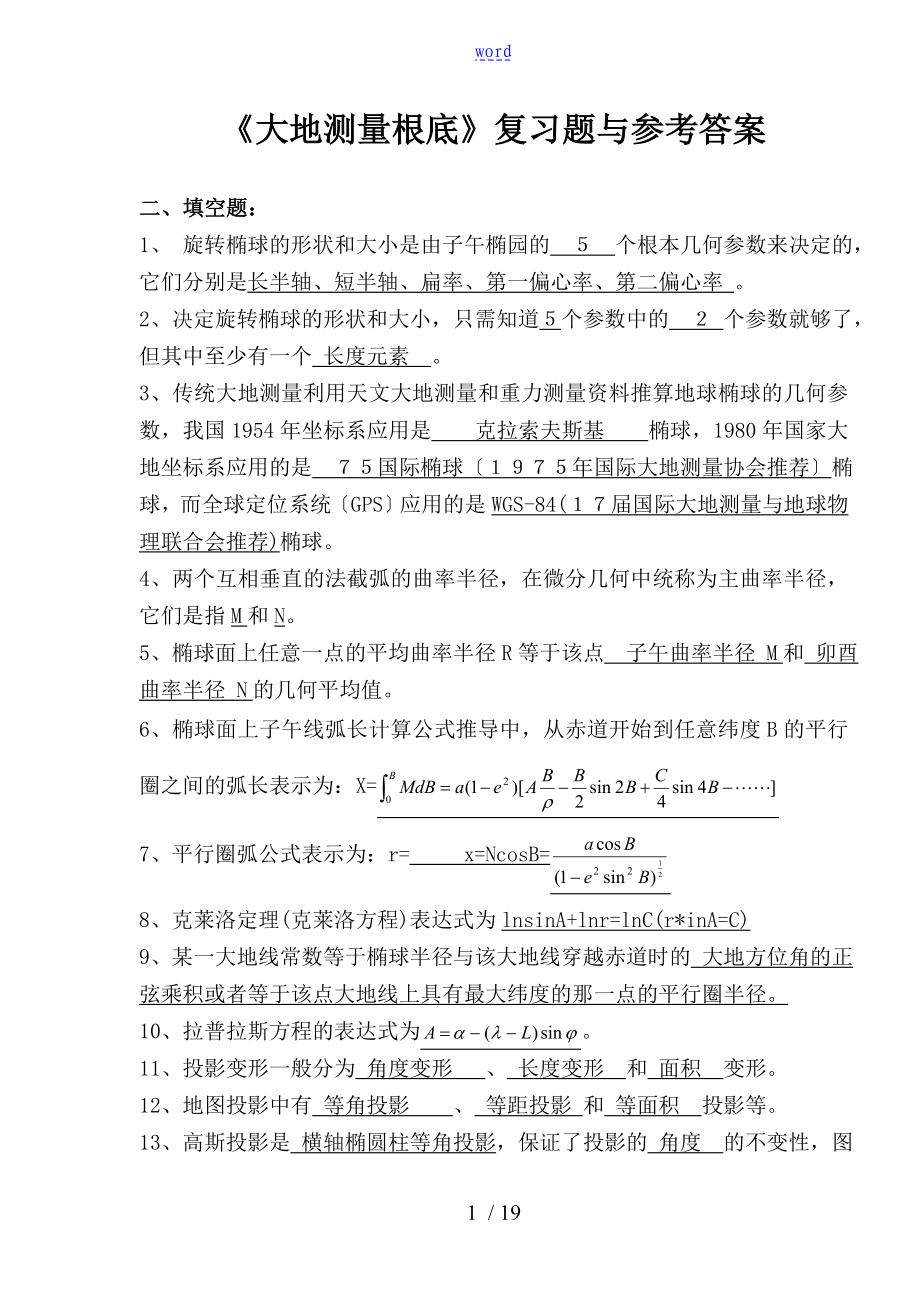 w-《大地測量學基礎》復習題及參考問題詳解_第1頁