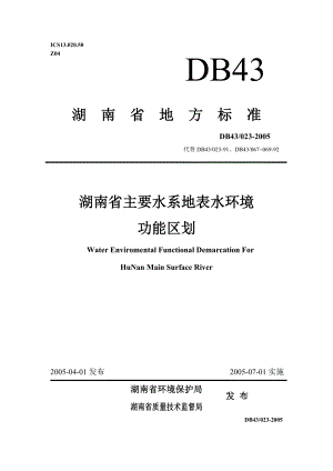 湖南省水域功能区划标准稿正式版