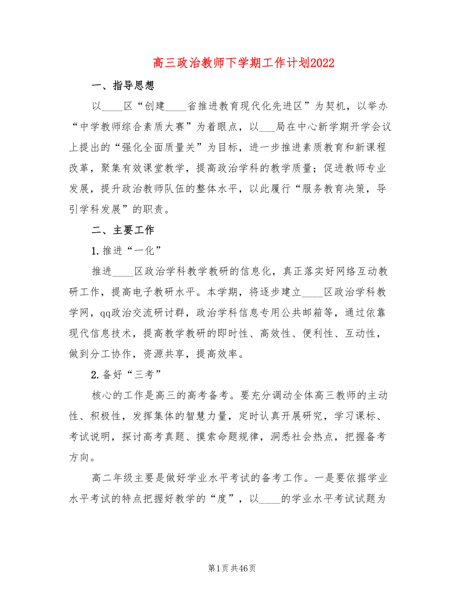 高三政治教师下学期工作计划2022(19篇)_第1页
