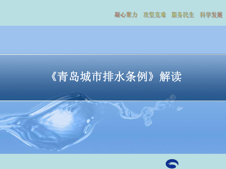 青岛城市排水条例解读_第1页