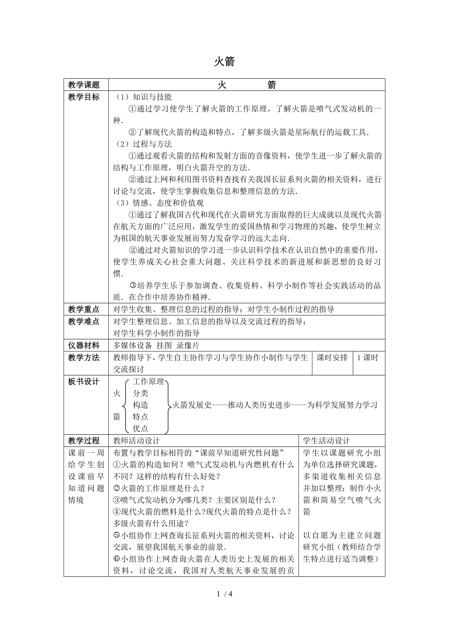 北师大版九年级全册 物理 教案 10.5火箭_第1页