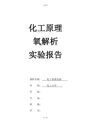 氧解析匯報(bào) 化工原理 吸收 實(shí)驗(yàn)報(bào)告材料