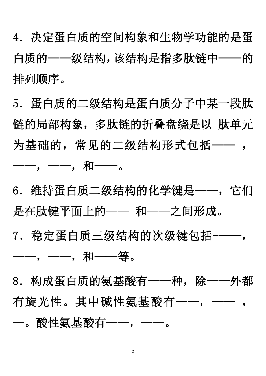 1第一章蛋白质的结构与功能