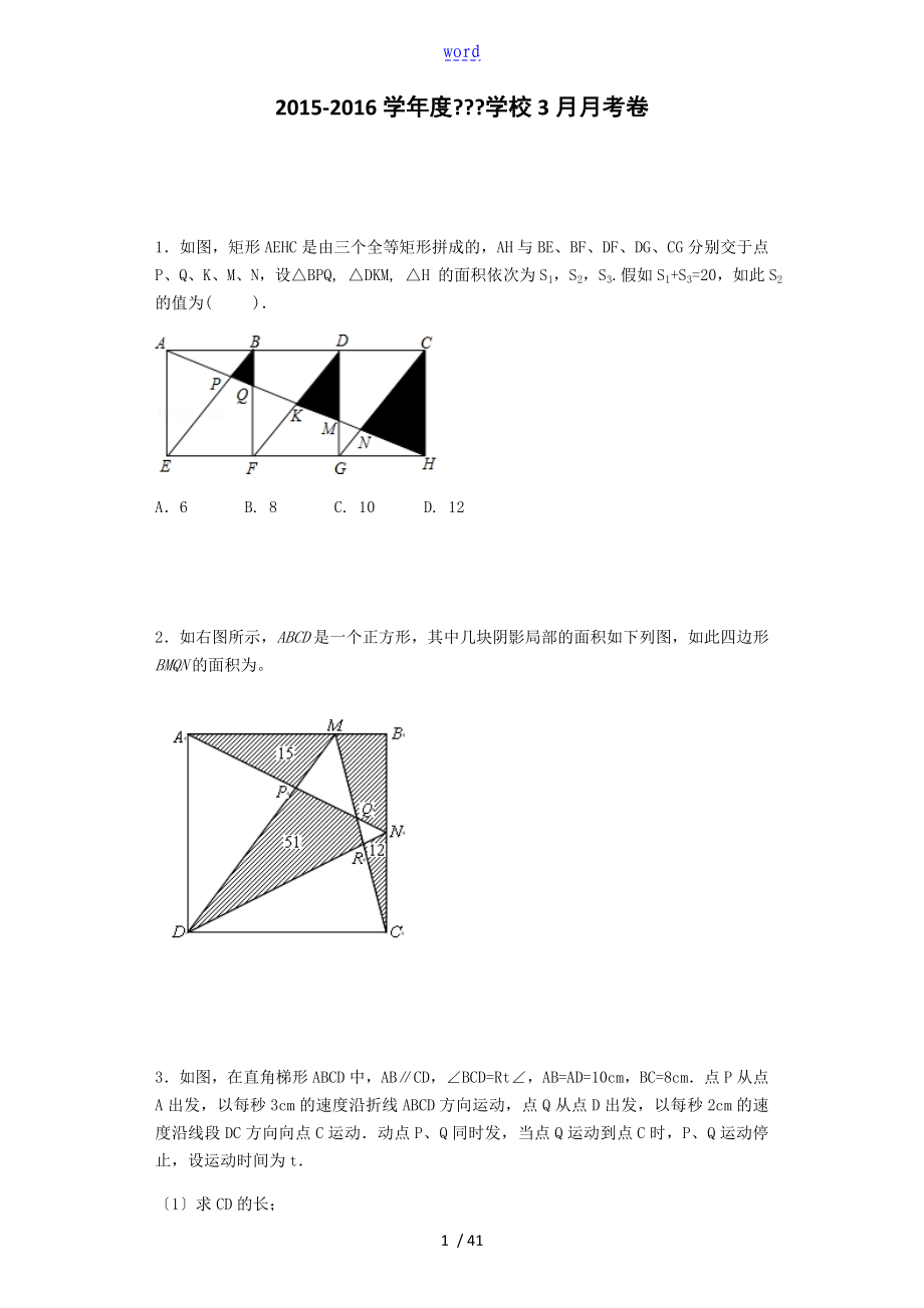 四边形动点问题(初二用平行四边形和面积问题总结材料)_第1页