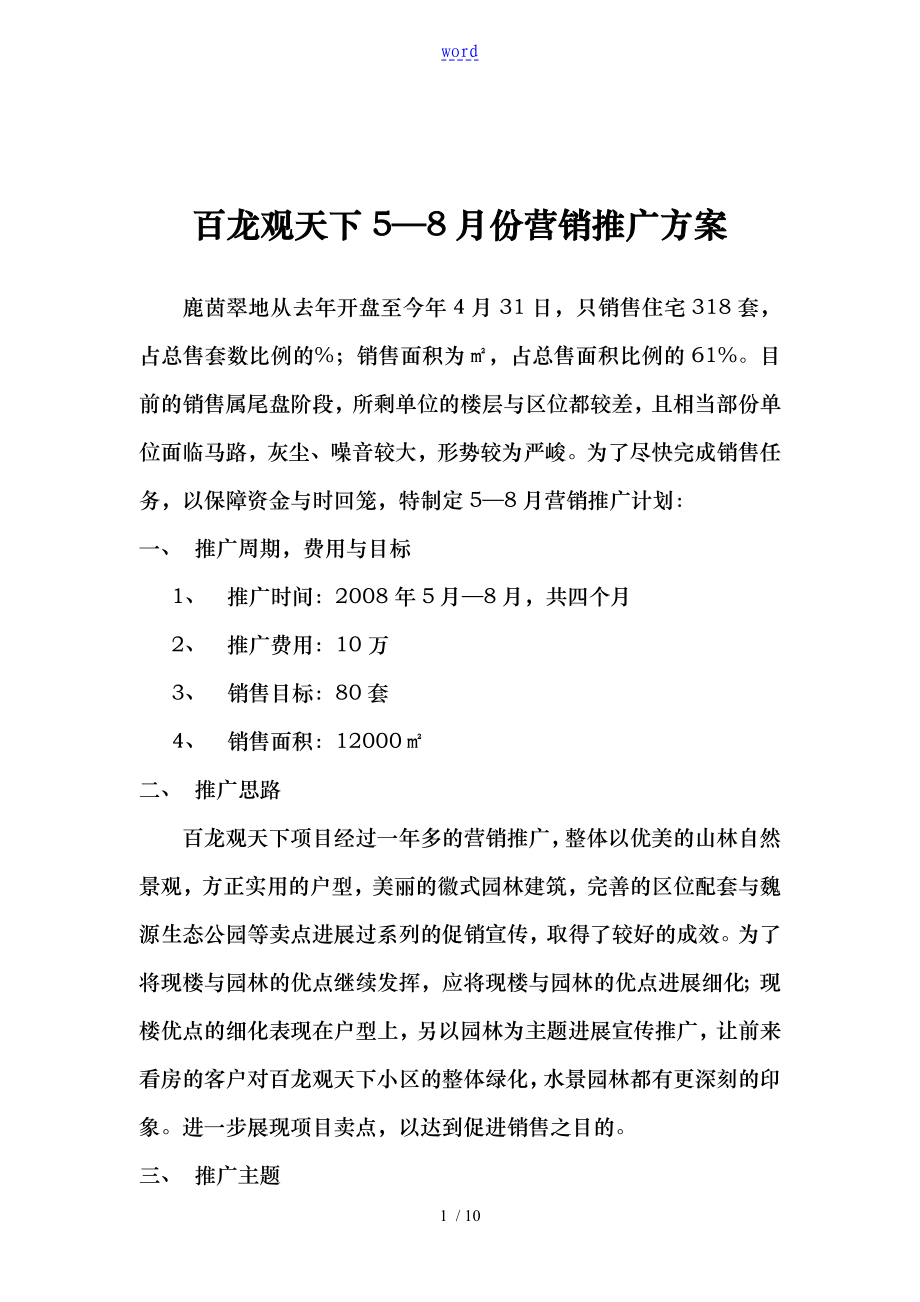 某房地产项目营销推广建议书_第1页