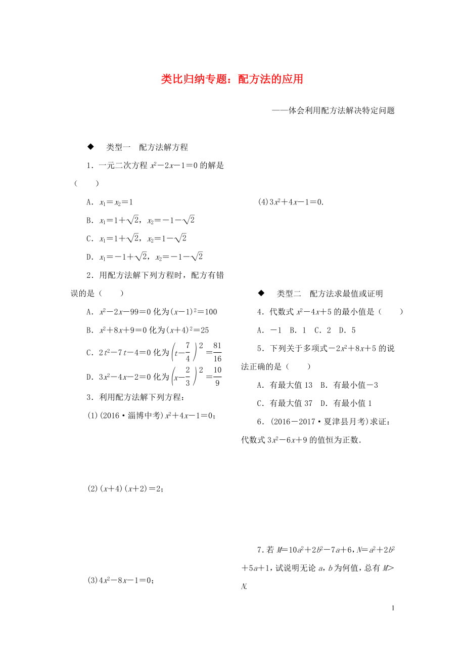 九年級數(shù)學(xué)全冊 類比歸納專題 配方法的應(yīng)用習(xí)題（新版）新人教版練習(xí)_第1頁