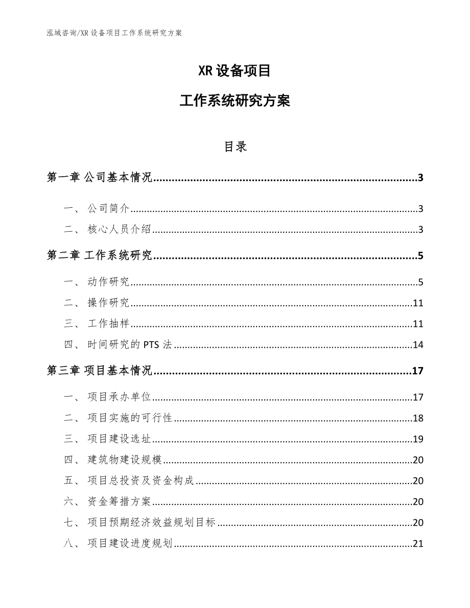 XR设备项目工作系统研究方案_范文_第1页