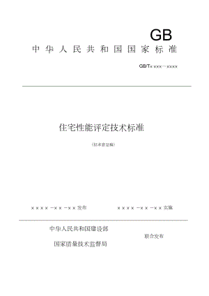 住宅性能評定技術標準-中華人民共和國住房和城鄉(xiāng)建設部[共91頁]