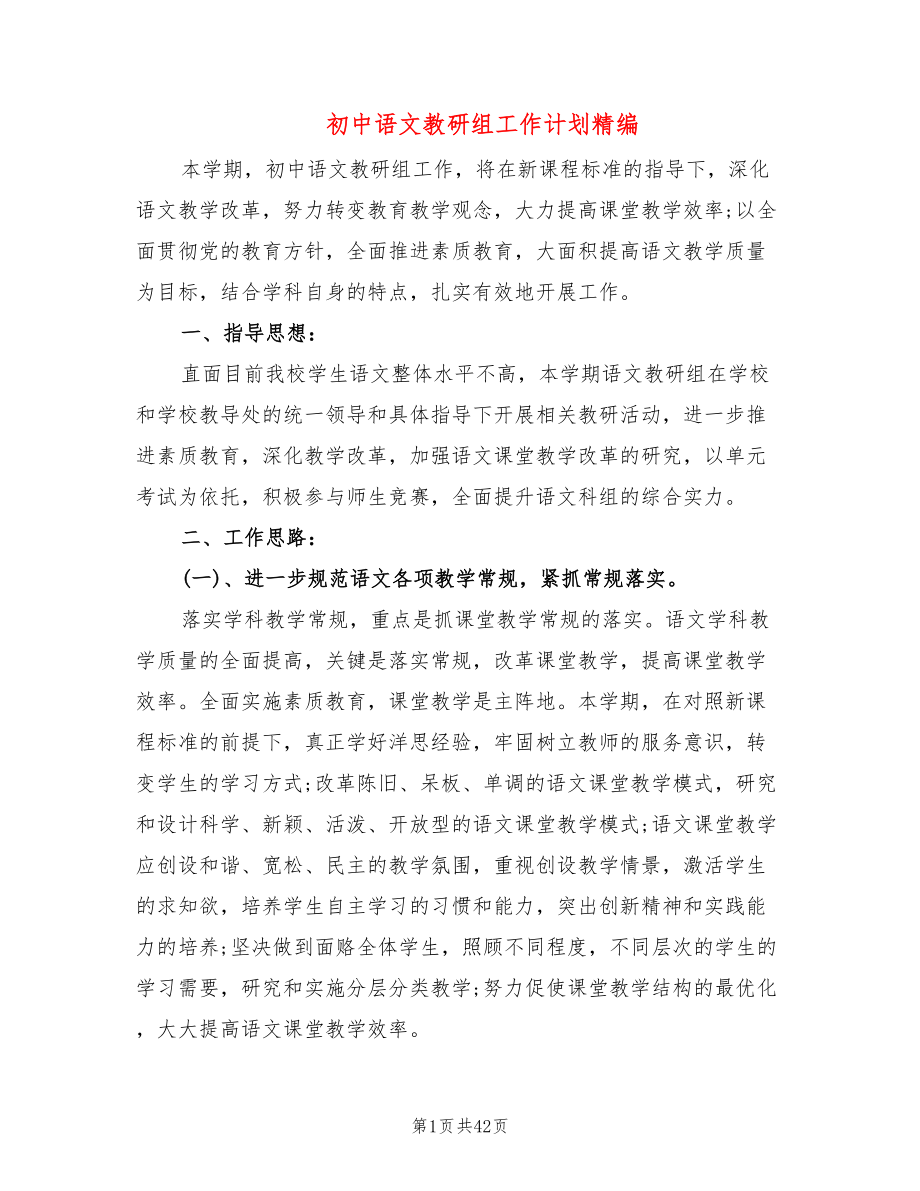 初中语文教研组工作计划精编(11篇)_第1页