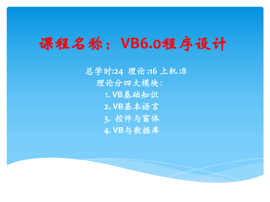 课程名称VB程序设计_第1页