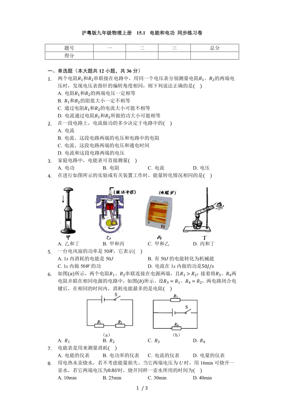 滬粵版九年級(jí)物理上冊(cè) 15.1 電能和電功 同步練習(xí)卷（無(wú)答案）_第1頁(yè)