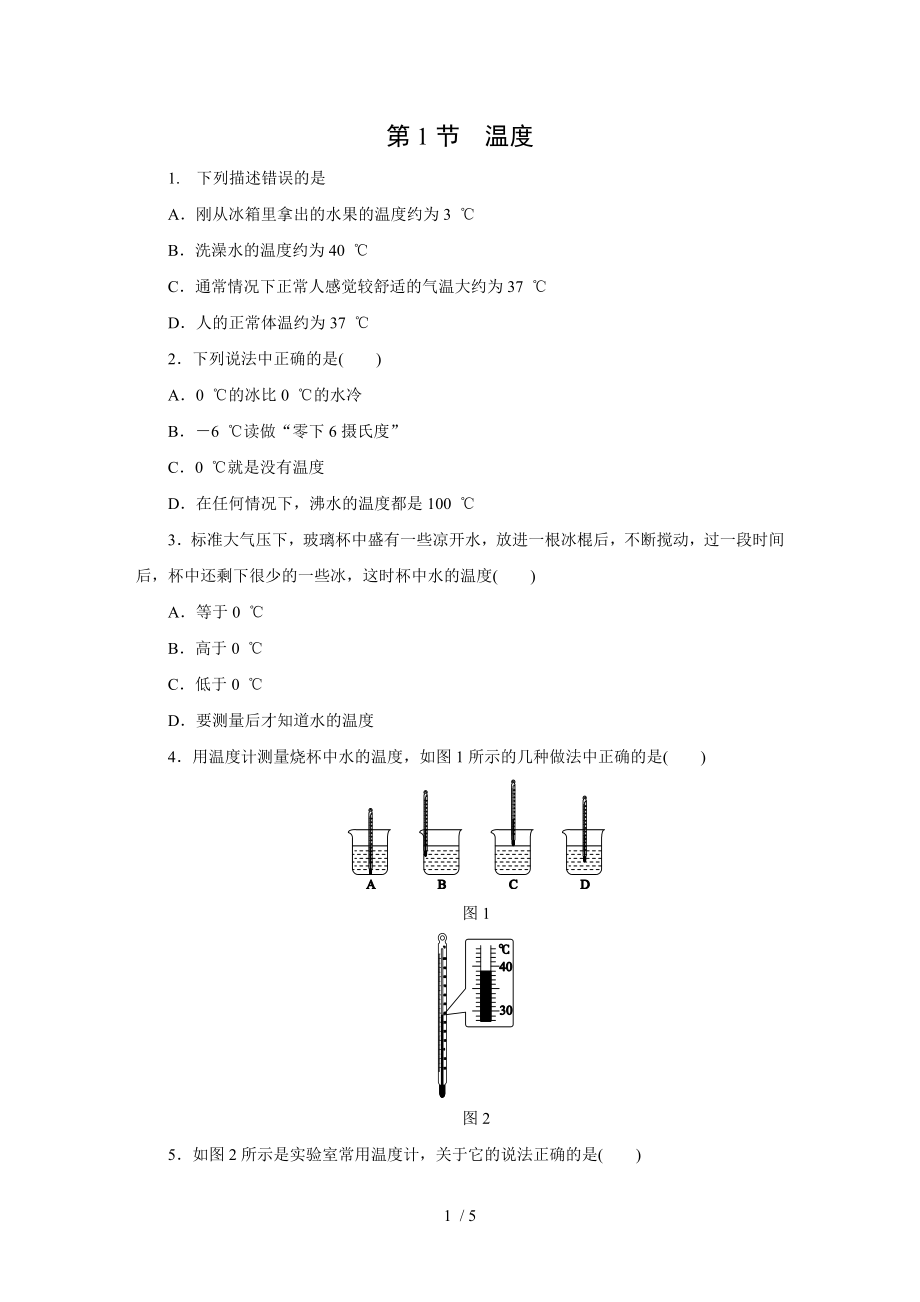 人教版八年級物理上冊練習(xí)題：第三章第1節(jié)　溫度_第1頁