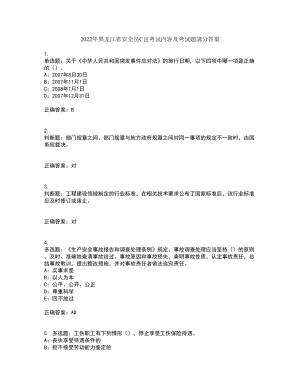 2022年黑龙江省安全员C证考试内容及考试题满分答案67