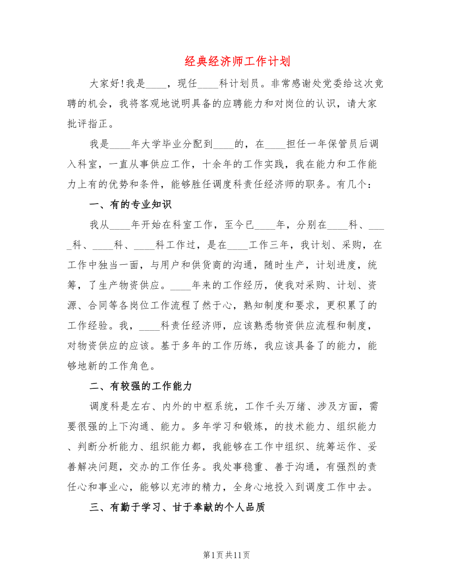 经典经济师工作计划(4篇)_第1页