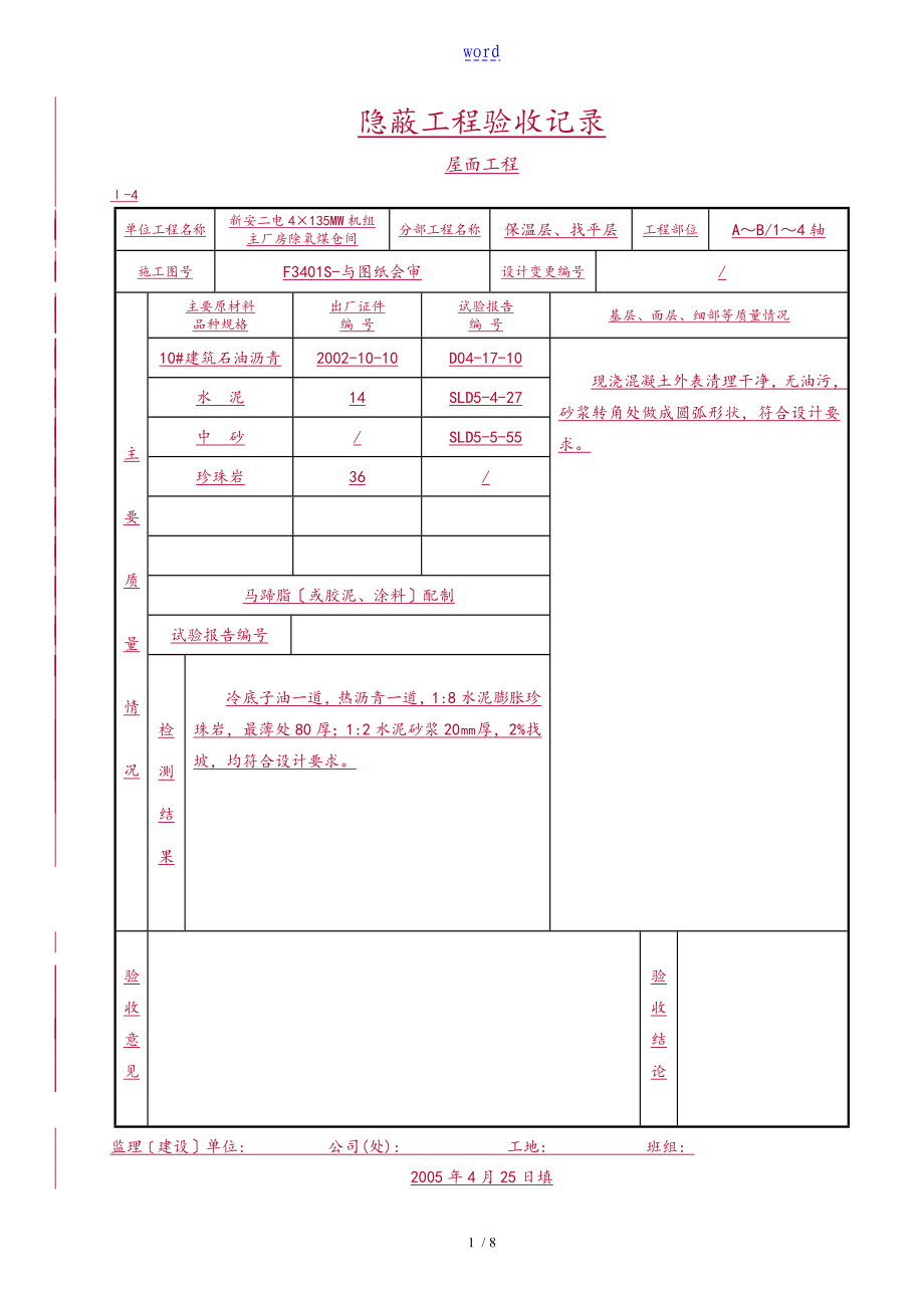 隐蔽验收记录簿(屋面工程)_第1页